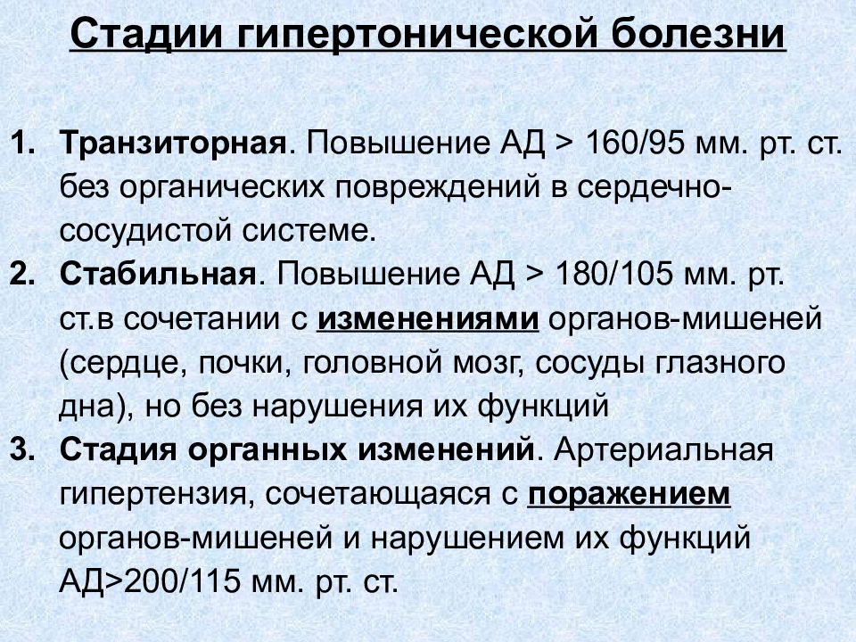 Гипертензивная болезнь с поражением. Стадии гипертонической болезни. Транзиторная стадия гипертонической болезни. Гипертония причины кратко. Гипертоническая болезнь 3 стадии.