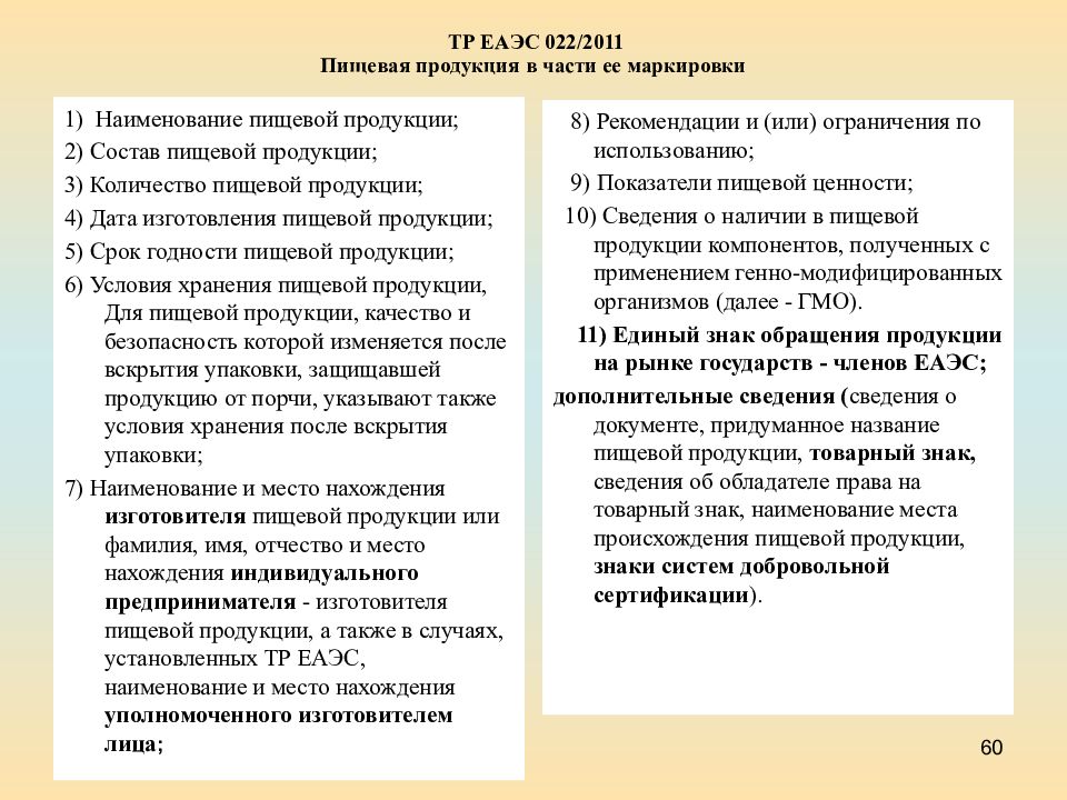 Технический регламент маркировка пищевой продукции. Пищевая продукция в части ее маркировки. Тр ТС 22/2011 пищевая продукция в части ее маркировки. ЕАЭС маркировка пищевая. ЕАЭС маркировка для пищевых продуктов.