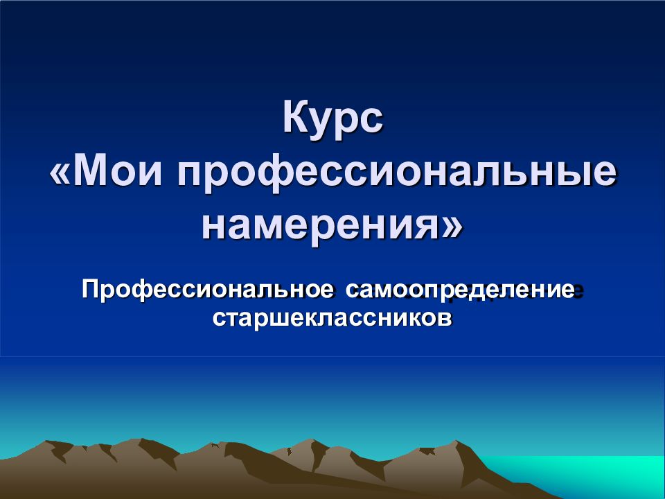 Курс «Мои профессиональные намерения»