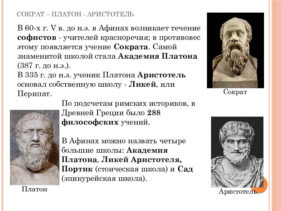 Общее платона и аристотеля. Расцвет древнегреческой философии. Сократ. Платон. Аристотель.. Философские школы древней Греции Сократ Платон Аристотель. Сократ Платон Аристотель Македонский. Сократ Платон Аристотель таблица учения философии.