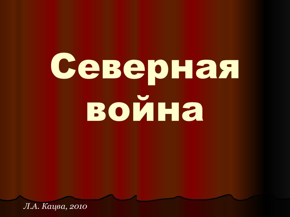 Северная война