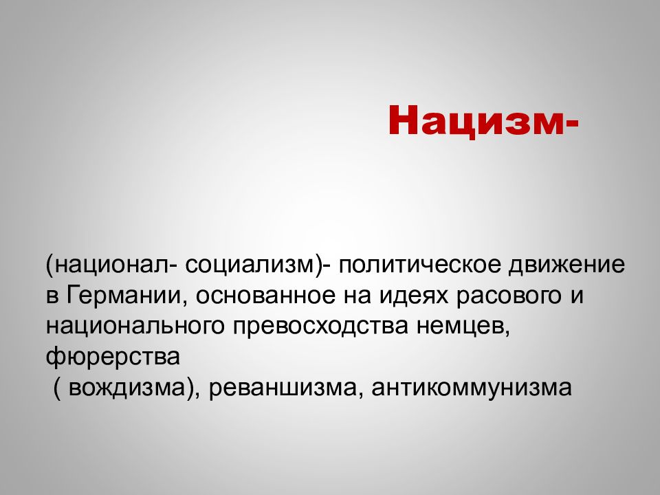 Зарождение фашизма в германии презентация