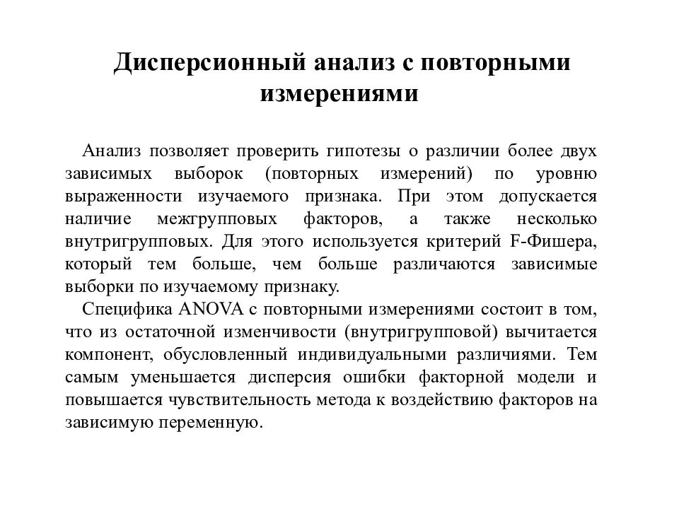 Анализ позволил. Дисперсионный анализ с повторными измерениями. Методы дисперсионного анализа. Дисперсионный анализ в психологии. Дисперсионный анализ с повторными измерениями в психологии.