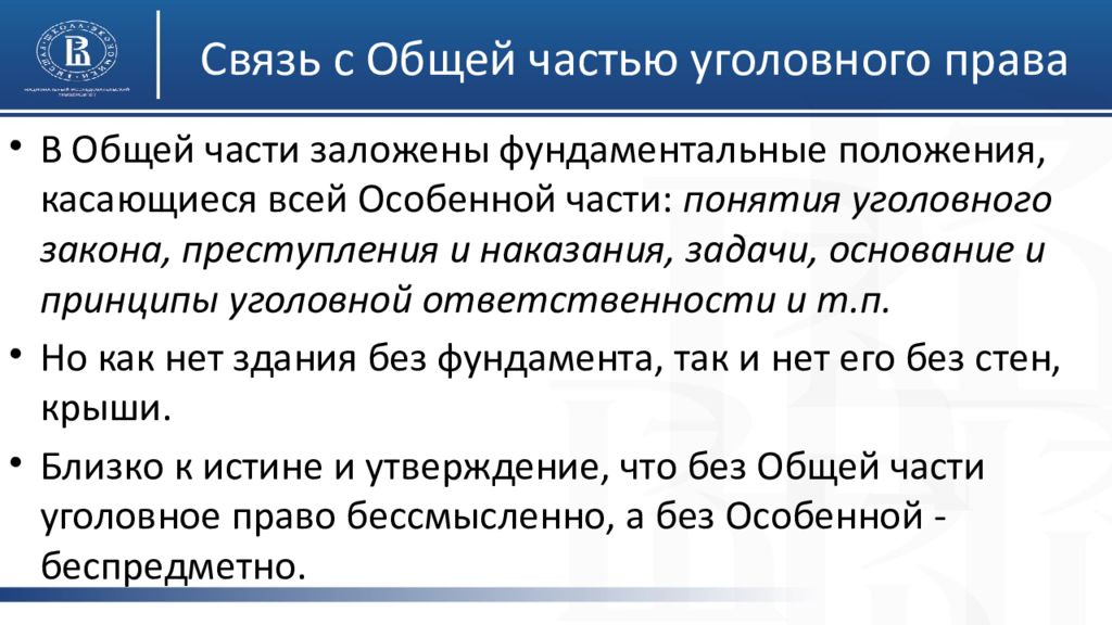 Связь с правом. Задачи особенной части уголовного права. Взаимосвязь общей и особенной частей уголовного права. Задачи особенной части УК. Значение особенной части уголовного законодательства.