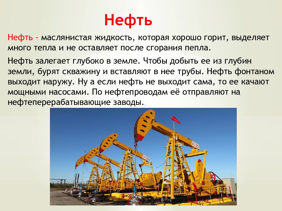 Нефть относится к ресурсам. Сообщение о нефти. Доклад про нефть. Нефть полезное ископаемое. Нефть презентация.