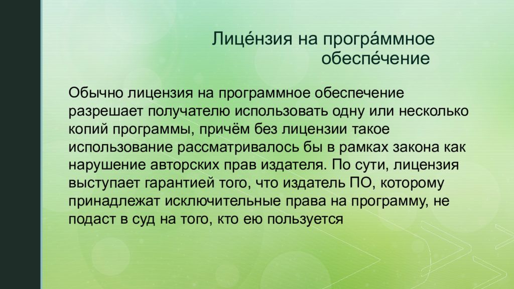 Обеспечения разрешения. Лицензионное программное обеспечение презентация. Лицензия на программное обеспечение для презентации. Лицензирование программного обеспечения презентация.