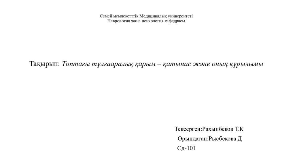 Семей мемлекетттік Медициналық университеті Неврология жане психология кафедрасы