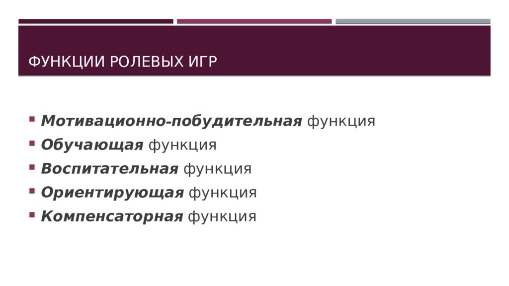 Функции ролевых игр. Функции ролевых игр