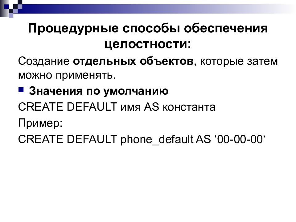 Обеспечение целостности баз данных. Методы обеспечения целостности данных. Администрирование баз данных презентация. Методы администрирования баз данных. Администратор баз данных.