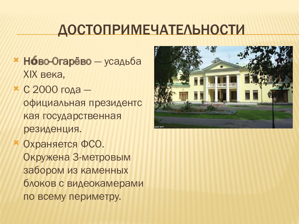 Резиденция ново огарева. Ново Огарево усадьба 19 век. Резиденции президента РФ В Ново-Огарево. Усадьба Усово Ново Огарево. Резиденция президента России в Ново Огарево.