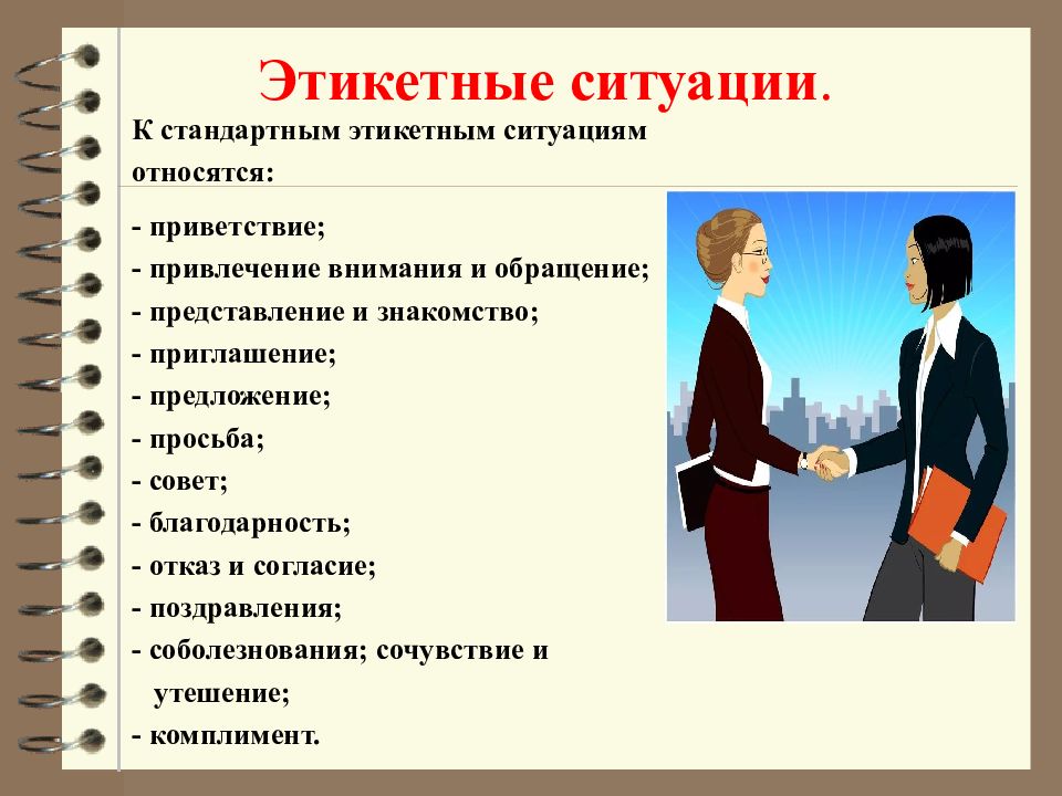 В начале презентации вы выберете следующую этикетную формулу общения