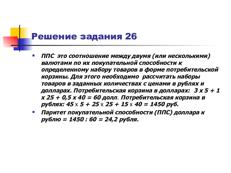 Паритет покупательной способности что это. Паритет покупательной способности задачи. ППС Паритет покупательной способности. Паритет покупательной способности это соотношение. Паритет покупательной способности это 11 класс.