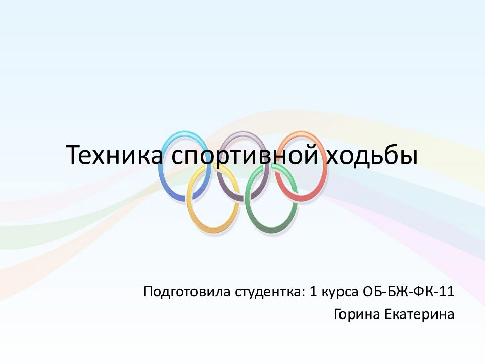 Спортивная ходьба реферат