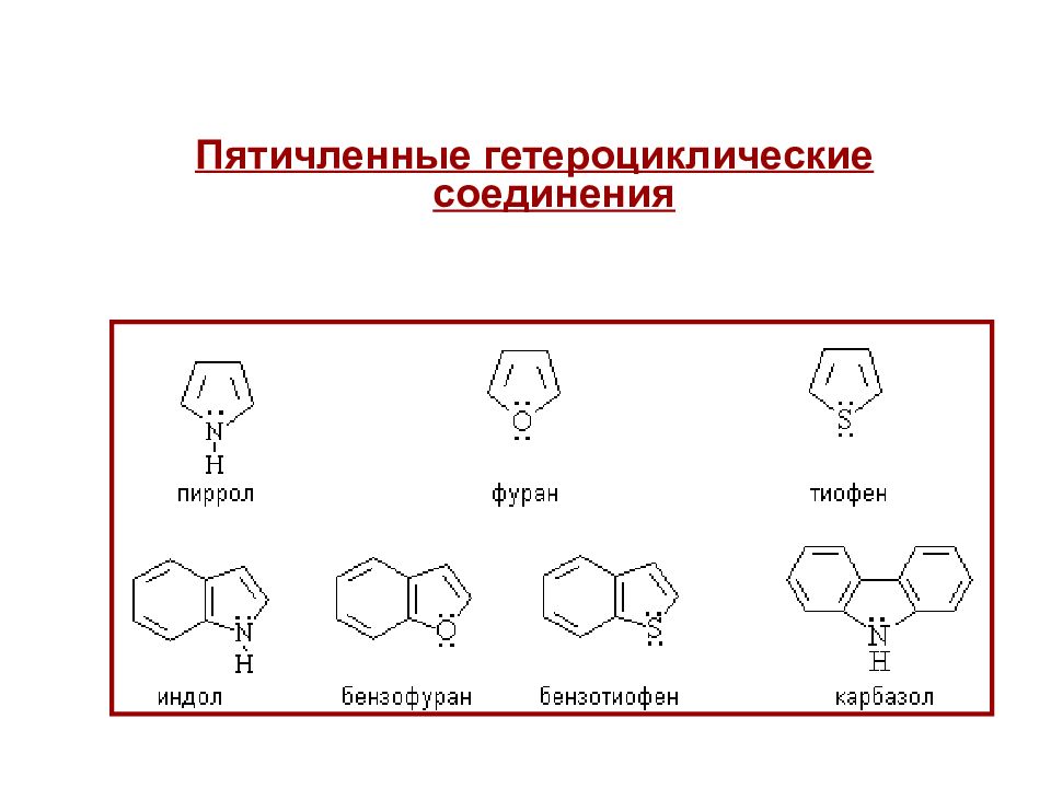 Гетероциклические соединения