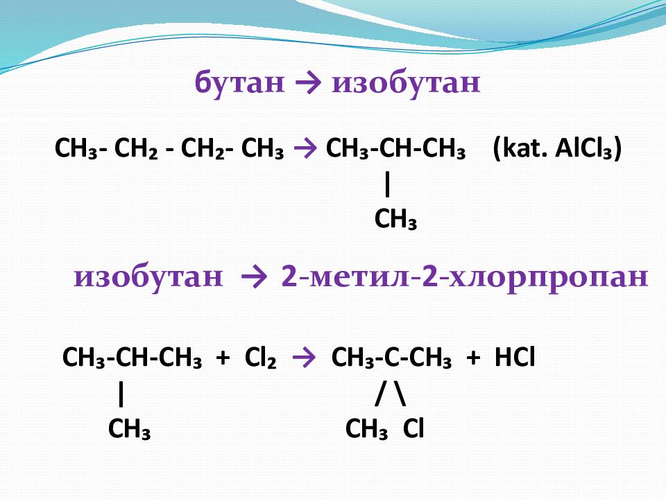 1 хлорпропан продукт реакции. Щелочной гидролиз 1 хлорпропана. Крекинг 2 метилбутана. 2 Метил 3 хлорпропан. Хлорпропан+cl2.