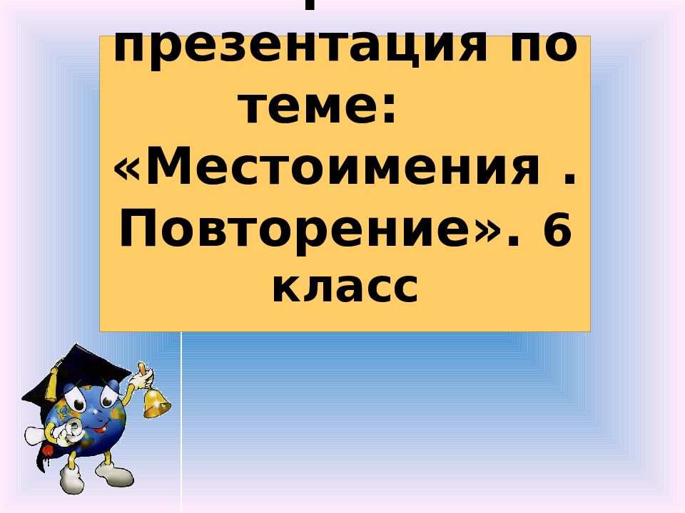 Презентация повторение 6 класс