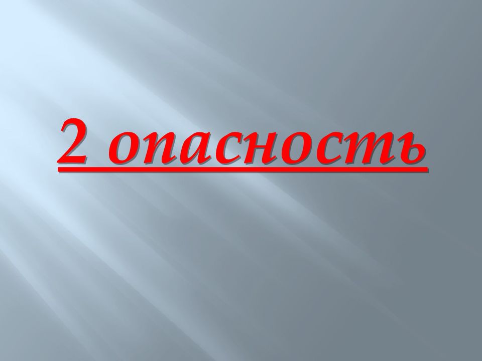 Опасность 2