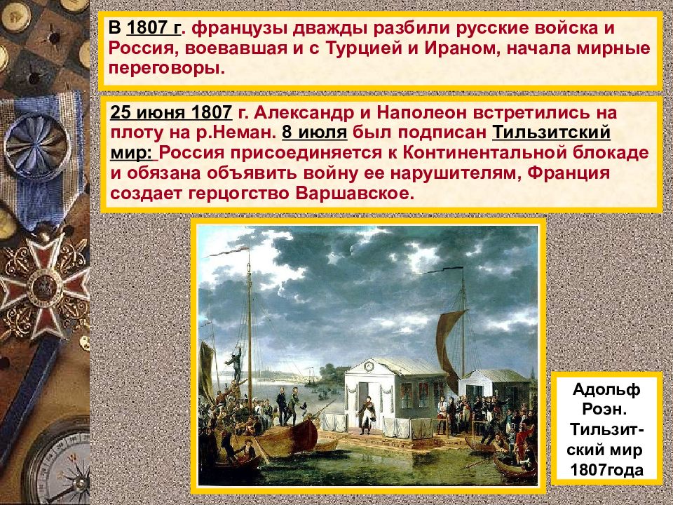 1807 франция. 25 Июня 1807 г.. 1807 Год. Что произошло в 1807 году. Что произошло в 1807 году в истории.