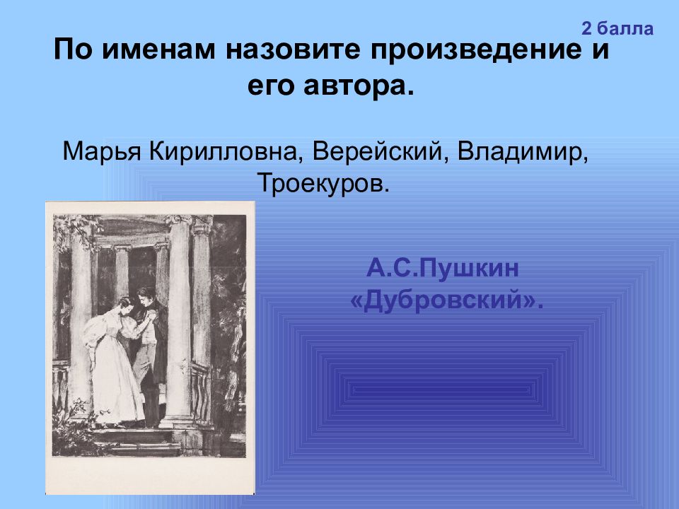 Как называется произведение и автор. Характеристика Марьи Кирилловны. Отношения Марьи Кирилловны и Владимира Дубровского.