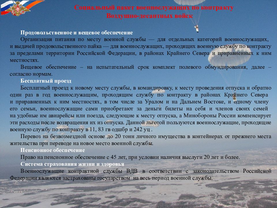 Проезд к новому месту службы. Продовольственное и вещевое обеспечение военнослужащих. Порядок перевода военнослужащего к новому месту службы. Продовольственное обеспечение военнослужащих по контракту. Организация вещевого обеспечения.