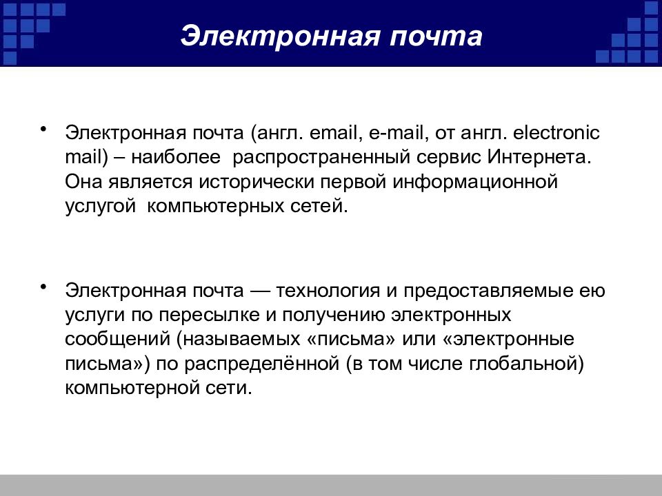 Текс почта. E- mail доклад. Презентация как проговаривать электронную почту на английском
