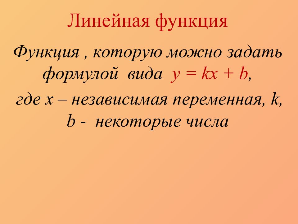 Основное свойство линейной функции