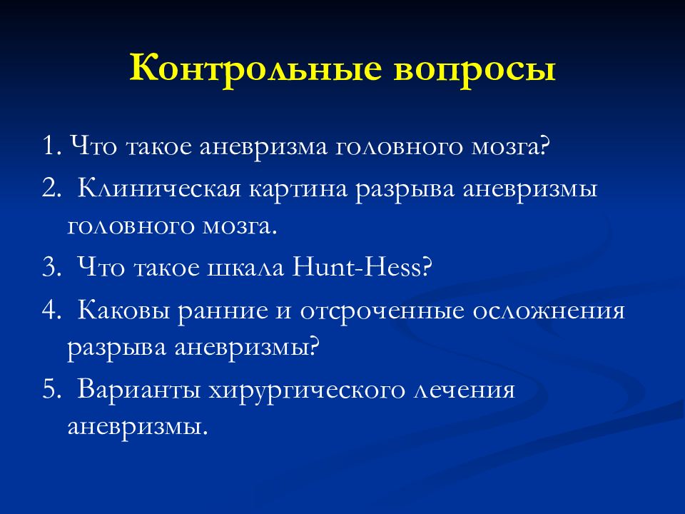 Какова ранняя. Ранние и отсроченные осложнения разрыва аневризмы головного мозга. Хант Хесс 3. Хант-Хесс Hunt Hess шкала. Hunt Hess классификация.