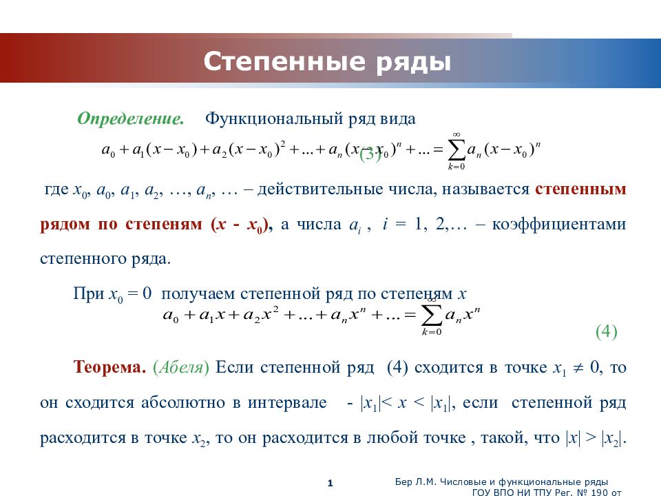 Понять ряд. Степенные ряды. Общий вид степенного ряда. Понятие степенного ряда. Коэффициенты степенного ряда.