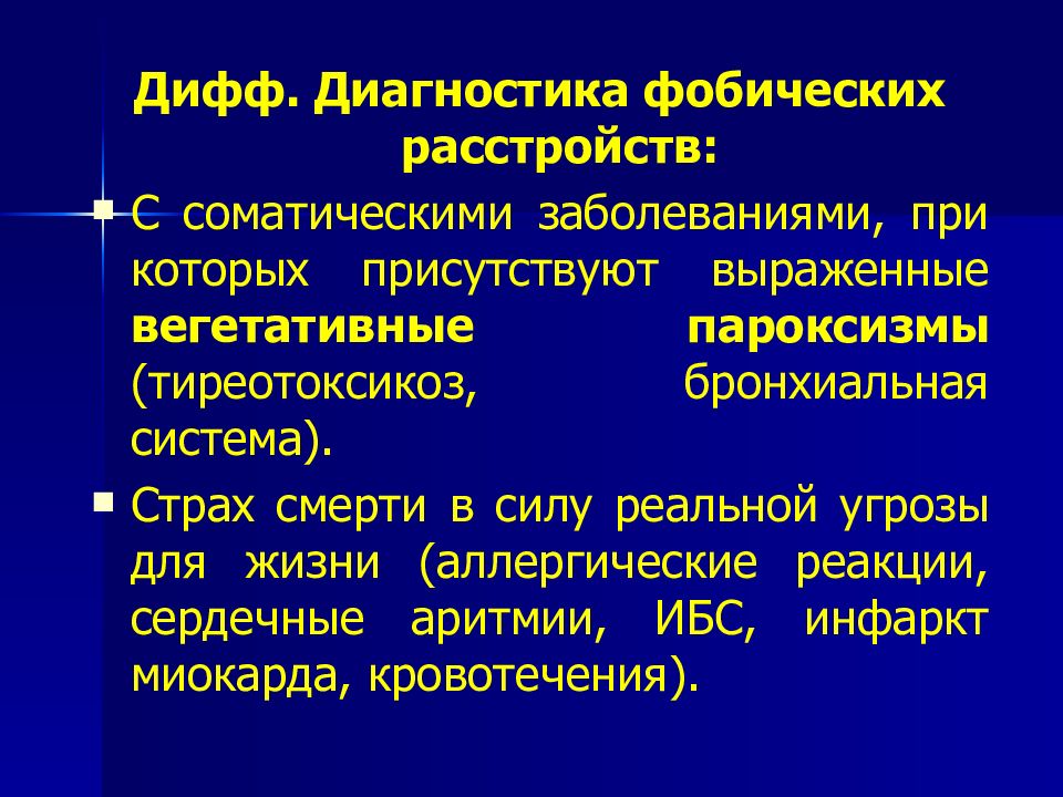 Тревожно фобические расстройства презентация