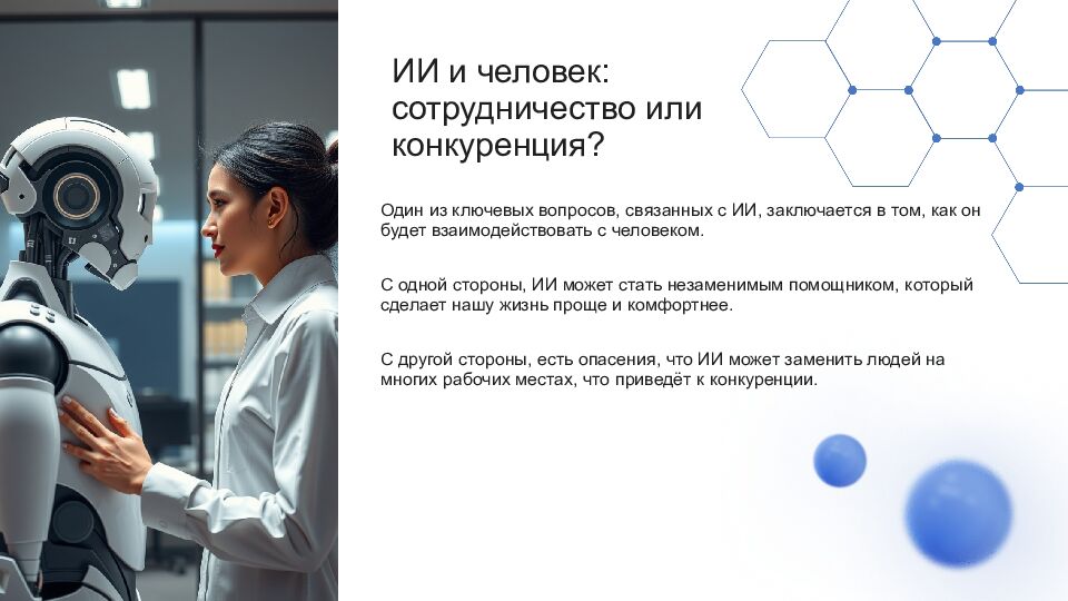 Искусственный интеллект Искусственный интеллект (ИИ) — это область науки,