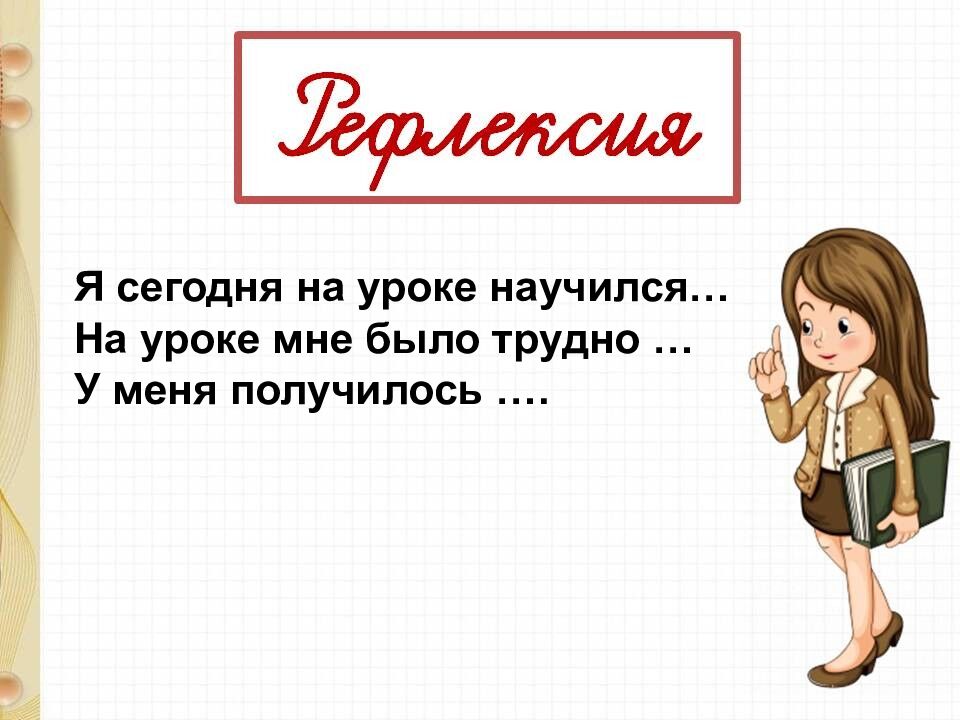 Прибавить и вычесть число 2 Учитель: Григорьева Н. И