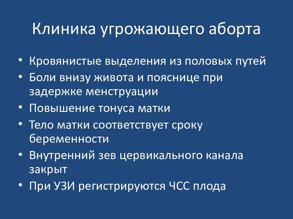 Угроза прерывания беременности карта