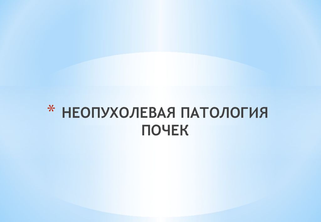 НЕОПУХОЛЕВАЯ ПАТОЛОГИЯ ПОЧЕК