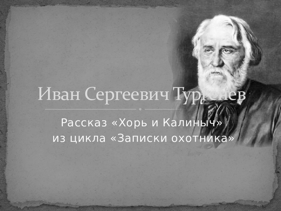 Хорь и калиныч. Хорь и Калиныч Тургенев. Тургенев Иван Сергеевич хорь и Калиныч. Хорь Тургенев портрет. Хорь и Калиныч портреты героев.