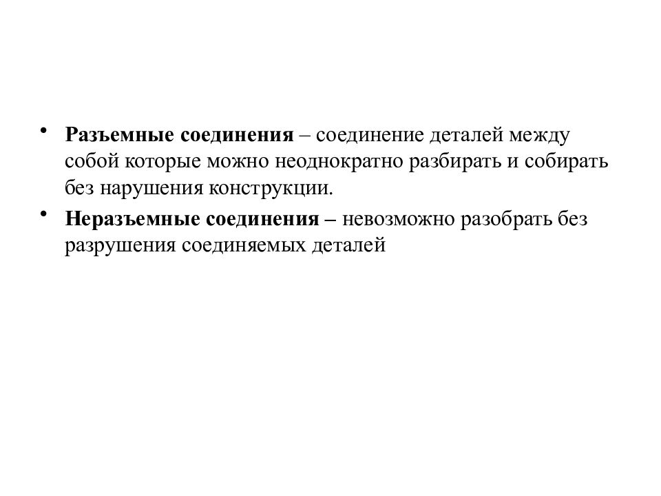 Соединение невозможно. Соединение которое нельзя разобрать без разрушения деталей. Соединение или соединении. Разъемные соединения это изделие которое можно неоднократно.