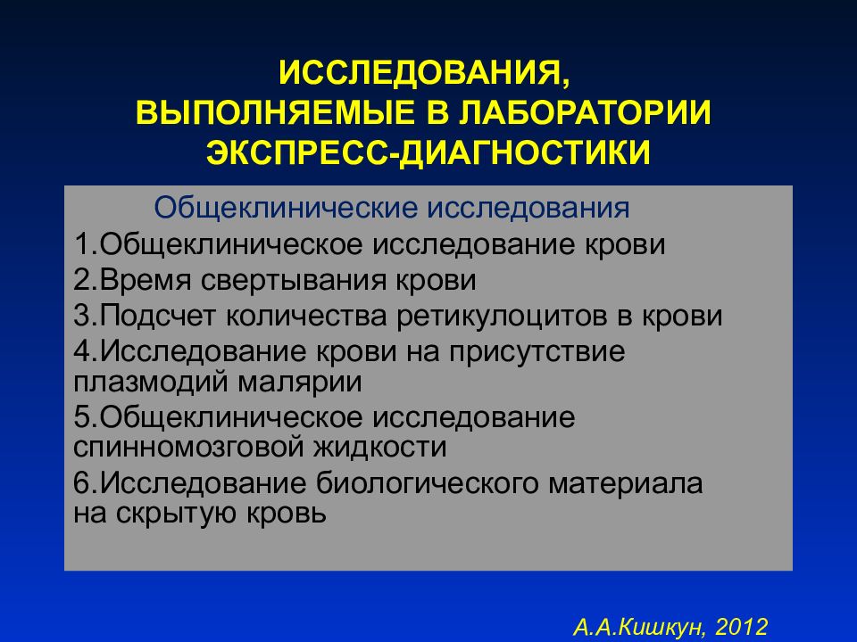 Специальные диагностические исследования. Общеклинические исследования. Методы экспресс диагностики малярии. Лабораторная диагностика критических состояний. Общеклинические исследования в лабораторной диагностике.