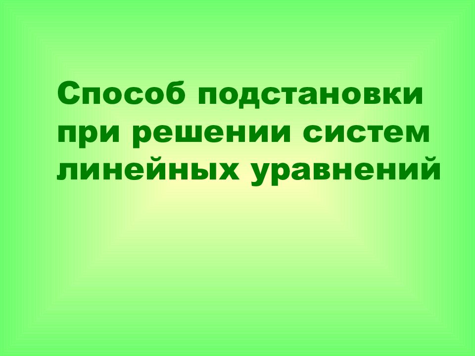 Презентация способ подстановки 7 класс никольский