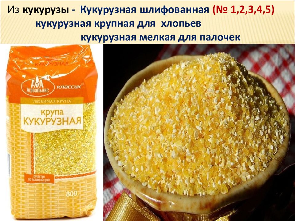 Кукурузная каша польза. Кукурузная крупа мелкая. Крупы из кукурузы. Форма кукурузной крупы. Кукурузная крупа из чего.