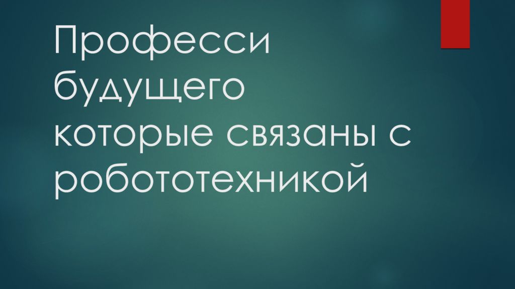 Професси будущего которые связаны с робототехникой