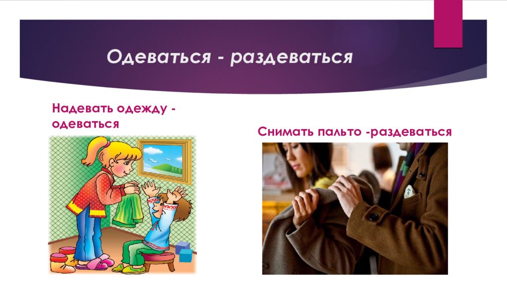 Одевай обратно. Одевай обратно