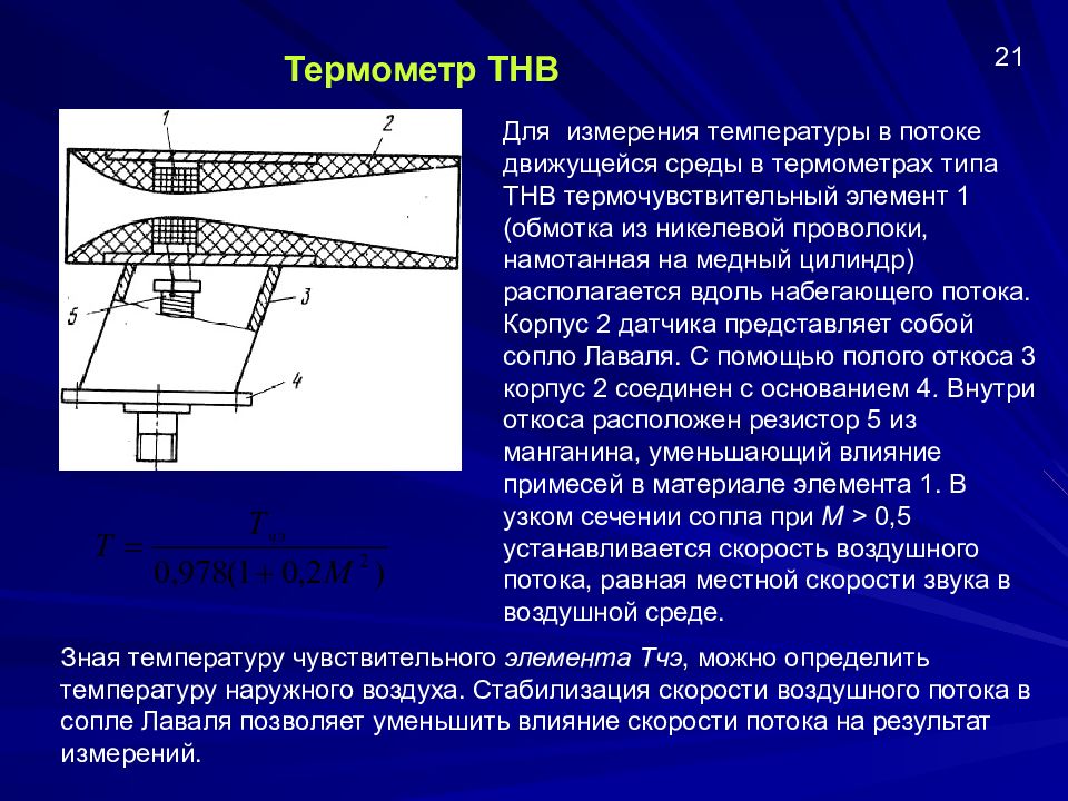 Температура в сопле. Набегающий поток. Стойки измерения температуры на предприятии авиадвигатель. Приборы ту 154 скорости набегающего потока. Патрон термочувствительный жидкостный пт-5т применение.