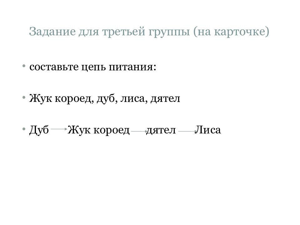 Задание для третьей группы (на карточке)