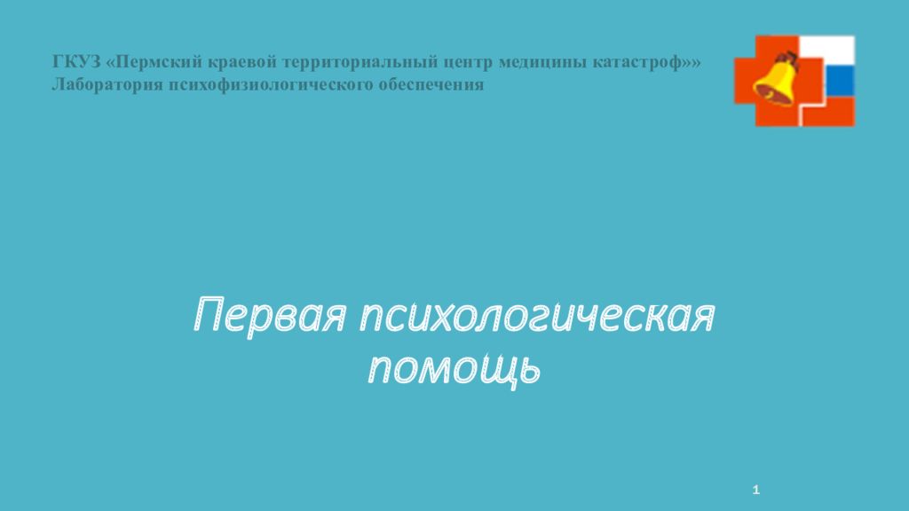 Первая психологическая помощь 1 ГКУЗ «Пермский краевой территориальный центр