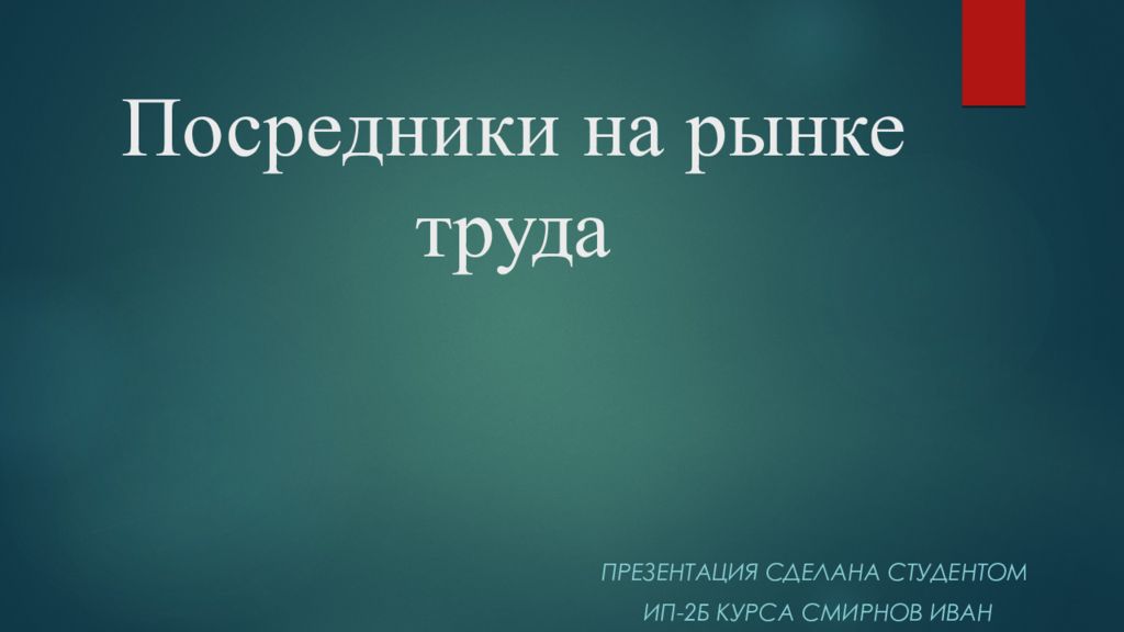 Посредники на рынке труда