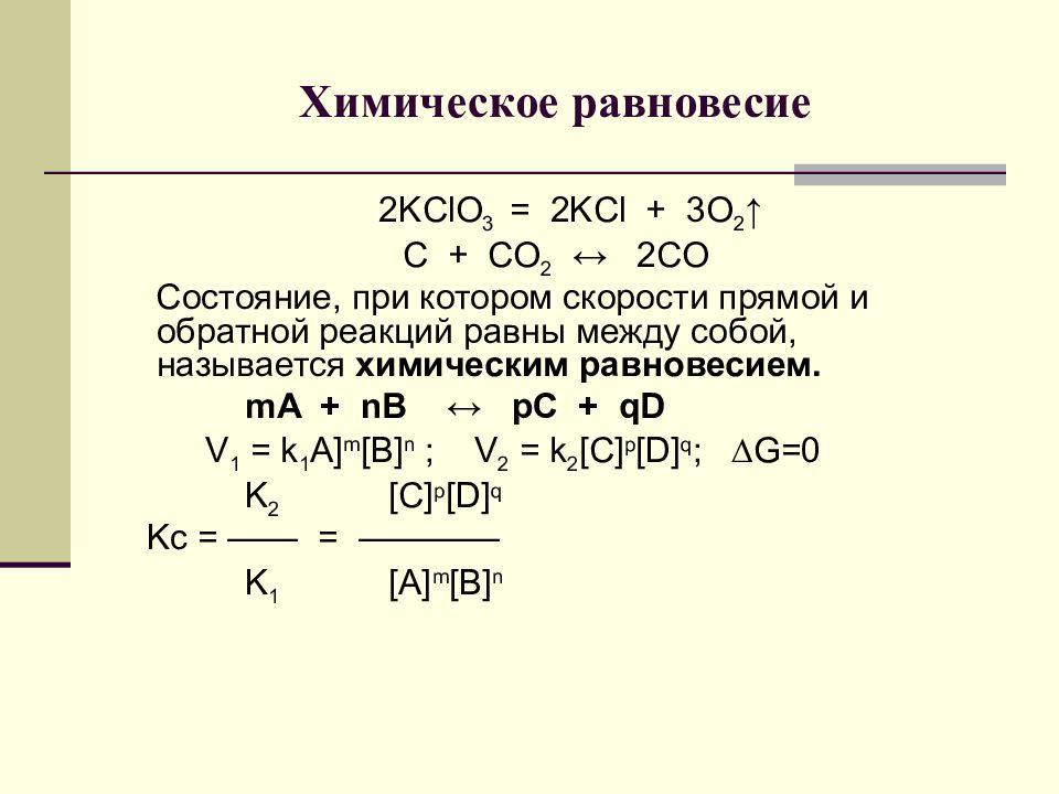 Скорость прямой и обратной реакции. Химическое равновесие это состояние при котором. Признаки химического равновесия. Лекция химическое равновесие. Химическое равновесие примеры.