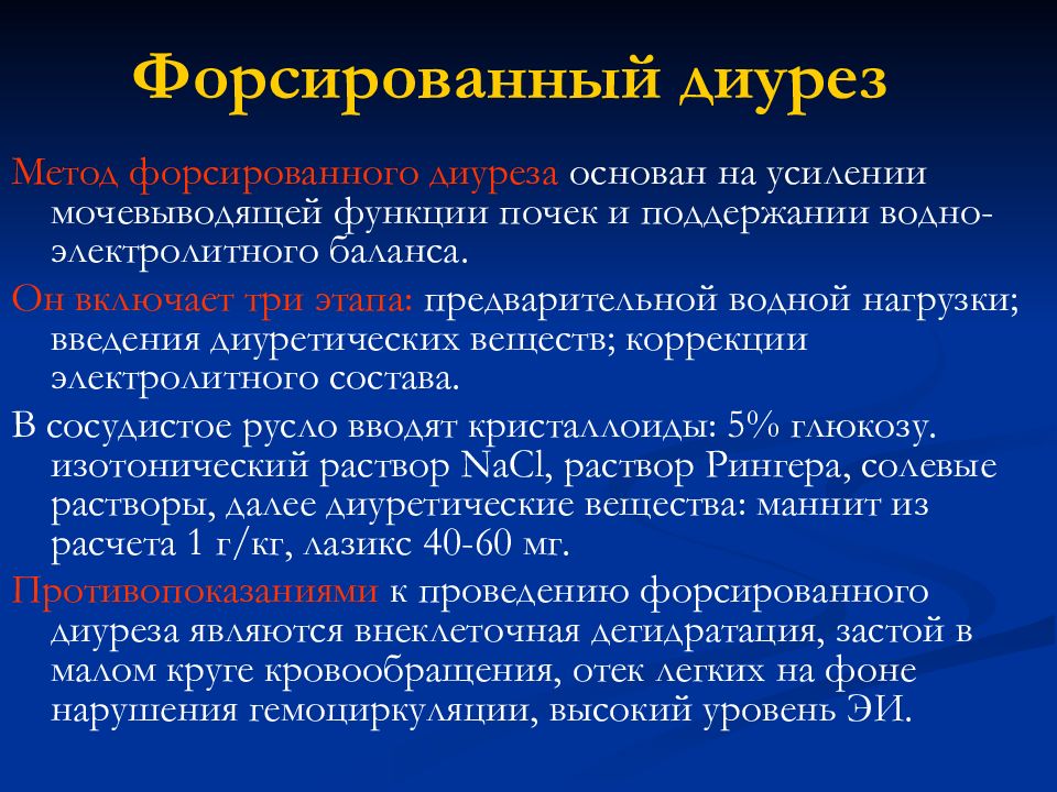 4 диурез. Форсированный диурез. Средство для форсированного диуреза. Диурез форсированный метод. Проведение форсированного диуреза.