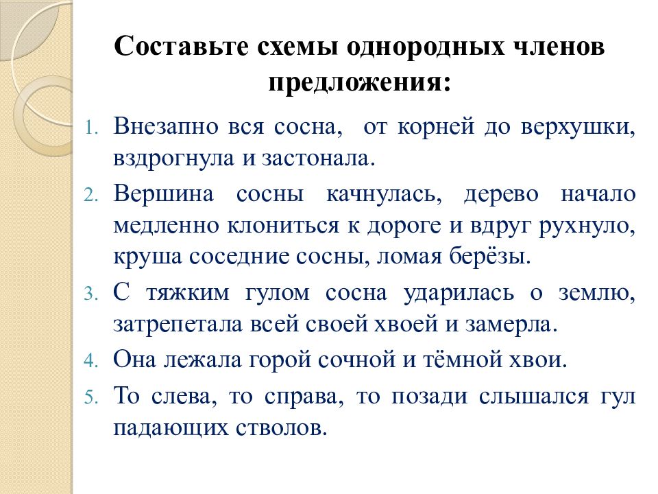 Однородные члены предложения 6 класс презентация