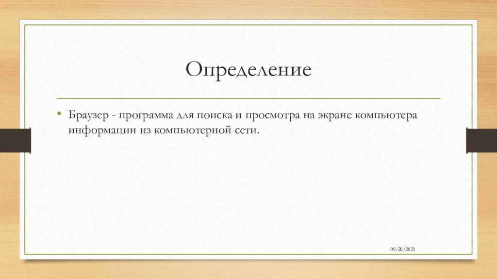 Презентация на тему браузеры виды отличия 12 слайдов