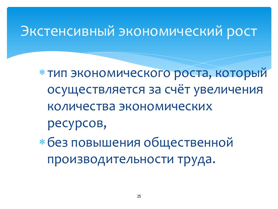 Увеличение общественный. Экстенсивный экономический рост осуществляется за счет. Экстенсивный экономический рост. Интенсивность и экстенсивность в экономике. За счет чего осуществляется экстенсивный экономический рост.