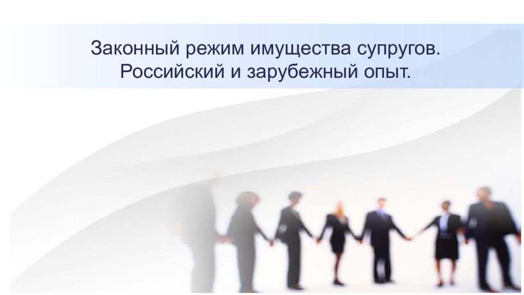 Законный режим имущества супругов. Российский и зарубежный опыт.